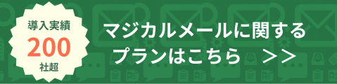 マジカルメール