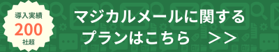 マジカルメール